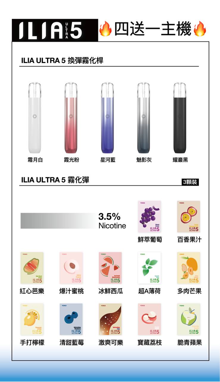 ILIA ULTRA 5 哩亞 Relx五代通用煙彈／主機 (30) ★買4盒贈送主機★
